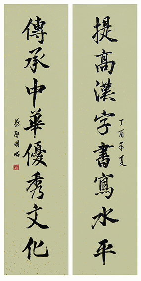蔡启明作品2 对联《提高汉字书写水平 传承中华优秀文化》